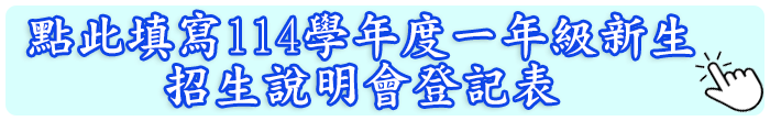 點我填寫114學年度一年級新生報名表單